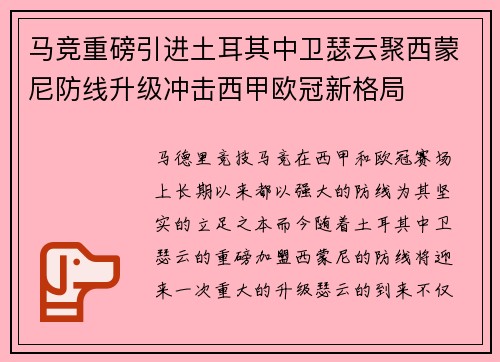 马竞重磅引进土耳其中卫瑟云聚西蒙尼防线升级冲击西甲欧冠新格局
