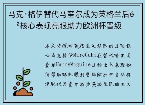 马克·格伊替代马奎尔成为英格兰后防核心表现亮眼助力欧洲杯晋级 马克·格伊替代马奎尔成为英格兰后防核心表现亮眼助力欧洲杯晋级