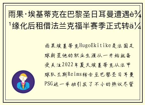 雨果·埃基蒂克在巴黎圣日耳曼遭遇边缘化后租借法兰克福半赛季正式转会