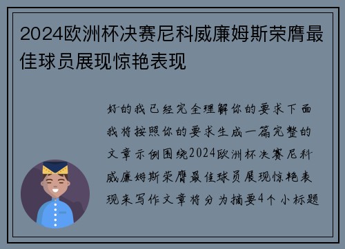 2024欧洲杯决赛尼科威廉姆斯荣膺最佳球员展现惊艳表现 2024欧洲杯决赛尼科威廉姆斯荣膺最佳球员展现惊艳表现