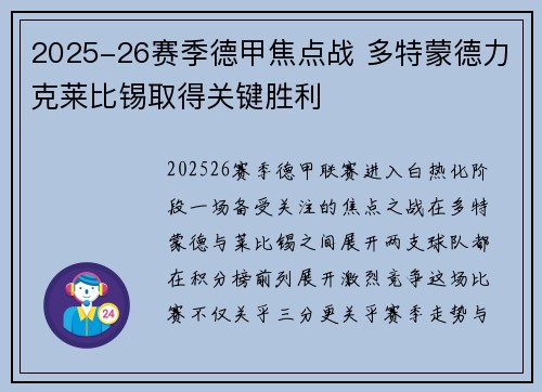 2025-26赛季德甲焦点战 多特蒙德力克莱比锡取得关键胜利 2025-26赛季德甲焦点战 多特蒙德力克莱比锡取得关键胜利