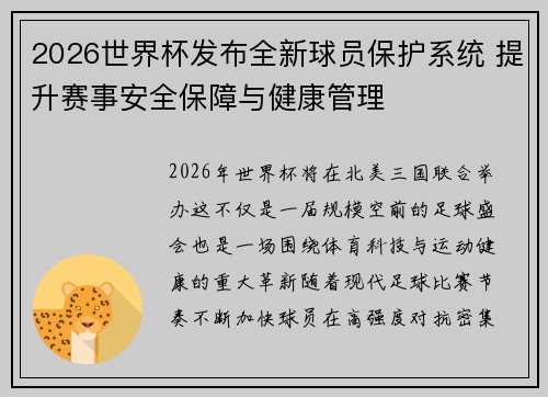 2026世界杯发布全新球员保护系统 提升赛事安全保障与健康管理