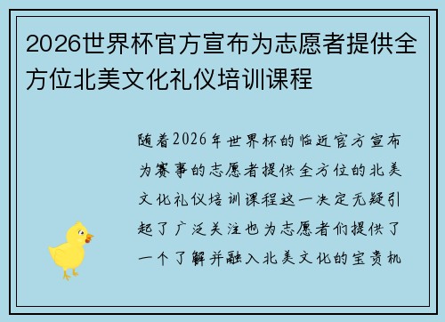 2026世界杯官方宣布为志愿者提供全方位北美文化礼仪培训课程 2026世界杯官方宣布为志愿者提供全方位北美文化礼仪培训课程