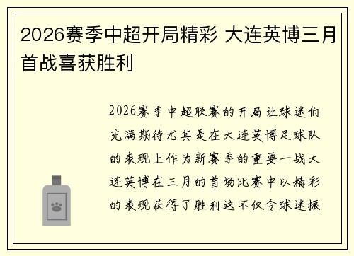 2026赛季中超开局精彩 大连英博三月首战喜获胜利 2026赛季中超开局精彩 大连英博三月首战喜获胜利