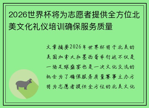 2026世界杯将为志愿者提供全方位北美文化礼仪培训确保服务质量