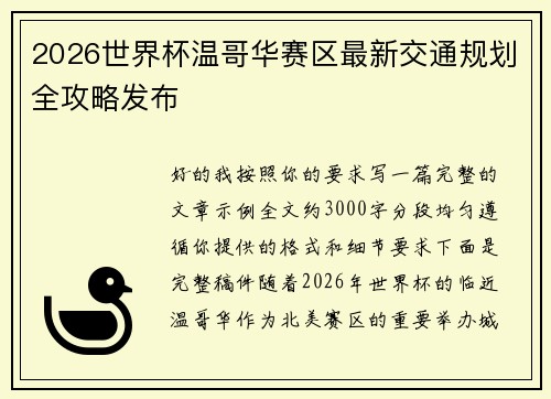 2026世界杯温哥华赛区最新交通规划全攻略发布 2026世界杯温哥华赛区最新交通规划全攻略发布
