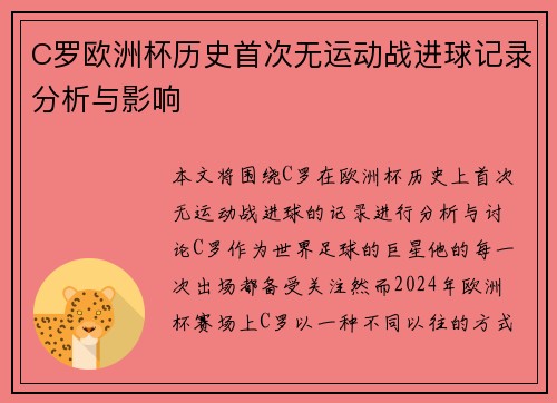 C罗欧洲杯历史首次无运动战进球记录分析与影响 C罗欧洲杯历史首次无运动战进球记录分析与影响