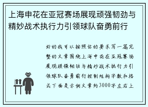 上海申花在亚冠赛场展现顽强韧劲与精妙战术执行力引领球队奋勇前行 上海申花在亚冠赛场展现顽强韧劲与精妙战术执行力引领球队奋勇前行