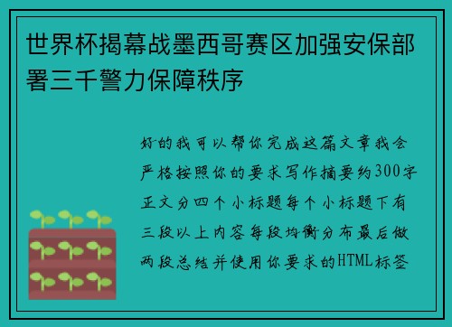 世界杯揭幕战墨西哥赛区加强安保部署三千警力保障秩序 世界杯揭幕战墨西哥赛区加强安保部署三千警力保障秩序