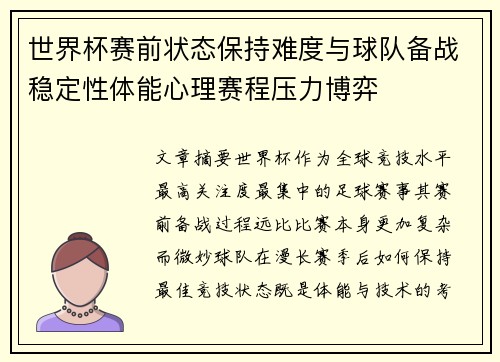 世界杯赛前状态保持难度与球队备战稳定性体能心理赛程压力博弈 世界杯赛前状态保持难度与球队备战稳定性体能心理赛程压力博弈