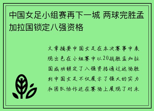 中国女足小组赛再下一城 两球完胜孟加拉国锁定八强资格