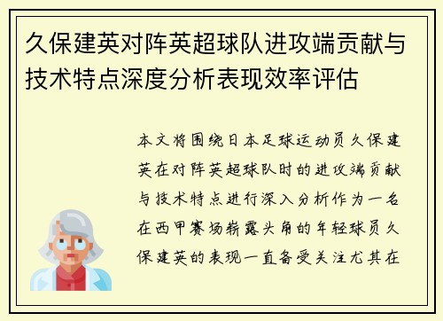 久保建英对阵英超球队进攻端贡献与技术特点深度分析表现效率评估 久保建英对阵英超球队进攻端贡献与技术特点深度分析表现效率评估