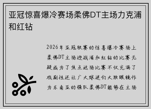 亚冠惊喜爆冷赛场柔佛DT主场力克浦和红钻 亚冠惊喜爆冷赛场柔佛DT主场力克浦和红钻