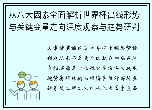 从八大因素全面解析世界杯出线形势与关键变量走向深度观察与趋势研判 从八大因素全面解析世界杯出线形势与关键变量走向深度观察与趋势研判