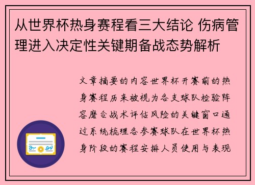 从世界杯热身赛程看三大结论 伤病管理进入决定性关键期备战态势解析