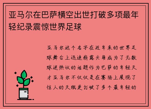 亚马尔在巴萨横空出世打破多项最年轻纪录震惊世界足球