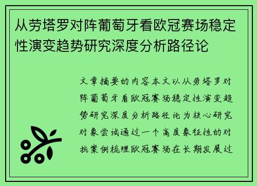 从劳塔罗对阵葡萄牙看欧冠赛场稳定性演变趋势研究深度分析路径论 从劳塔罗对阵葡萄牙看欧冠赛场稳定性演变趋势研究深度分析路径论