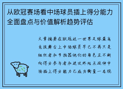 从欧冠赛场看中场球员插上得分能力全面盘点与价值解析趋势评估 从欧冠赛场看中场球员插上得分能力全面盘点与价值解析趋势评估