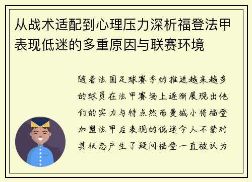 从战术适配到心理压力深析福登法甲表现低迷的多重原因与联赛环境 从战术适配到心理压力深析福登法甲表现低迷的多重原因与联赛环境