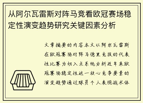 从阿尔瓦雷斯对阵马竞看欧冠赛场稳定性演变趋势研究关键因素分析 从阿尔瓦雷斯对阵马竞看欧冠赛场稳定性演变趋势研究关键因素分析