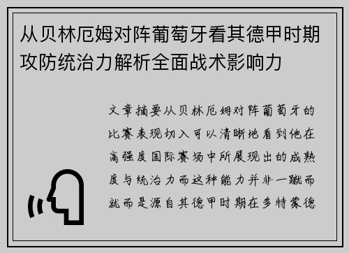 从贝林厄姆对阵葡萄牙看其德甲时期攻防统治力解析全面战术影响力 从贝林厄姆对阵葡萄牙看其德甲时期攻防统治力解析全面战术影响力