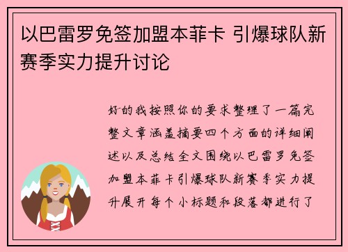 以巴雷罗免签加盟本菲卡 引爆球队新赛季实力提升讨论 以巴雷罗免签加盟本菲卡 引爆球队新赛季实力提升讨论