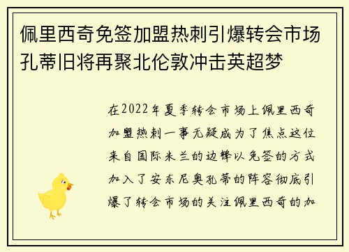 佩里西奇免签加盟热刺引爆转会市场孔蒂旧将再聚北伦敦冲击英超梦 佩里西奇免签加盟热刺引爆转会市场孔蒂旧将再聚北伦敦冲击英超梦