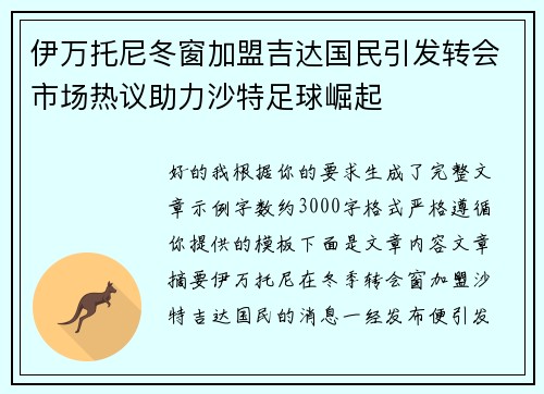 伊万托尼冬窗加盟吉达国民引发转会市场热议助力沙特足球崛起 伊万托尼冬窗加盟吉达国民引发转会市场热议助力沙特足球崛起