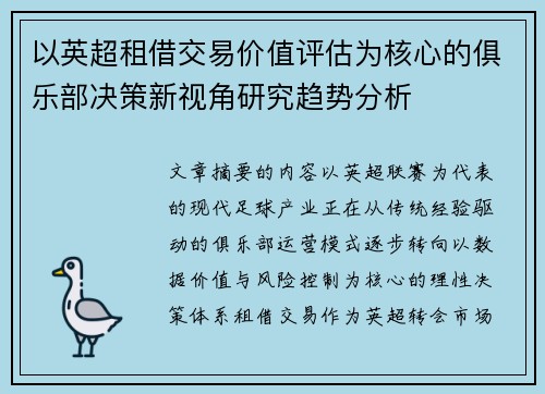 以英超租借交易价值评估为核心的俱乐部决策新视角研究趋势分析