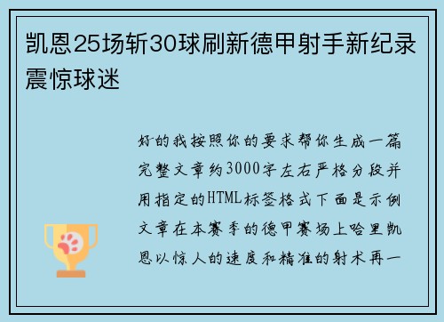 凯恩25场斩30球刷新德甲射手新纪录震惊球迷 凯恩25场斩30球刷新德甲射手新纪录震惊球迷