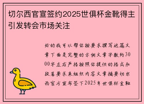 切尔西官宣签约2025世俱杯金靴得主引发转会市场关注