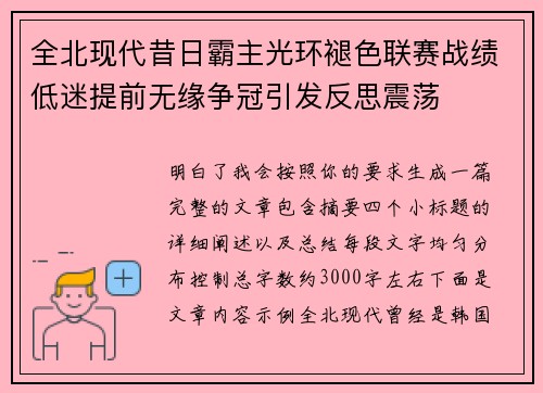 全北现代昔日霸主光环褪色联赛战绩低迷提前无缘争冠引发反思震荡 全北现代昔日霸主光环褪色联赛战绩低迷提前无缘争冠引发反思震荡