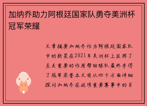 加纳乔助力阿根廷国家队勇夺美洲杯冠军荣耀 加纳乔助力阿根廷国家队勇夺美洲杯冠军荣耀