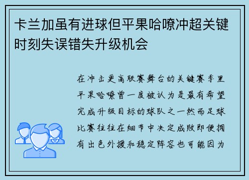 卡兰加虽有进球但平果哈嘹冲超关键时刻失误错失升级机会