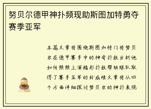 努贝尔德甲神扑频现助斯图加特勇夺赛季亚军