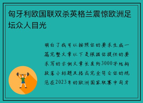 匈牙利欧国联双杀英格兰震惊欧洲足坛众人目光