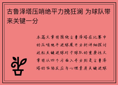 古鲁泽塔压哨绝平力挽狂澜 为球队带来关键一分 古鲁泽塔压哨绝平力挽狂澜 为球队带来关键一分