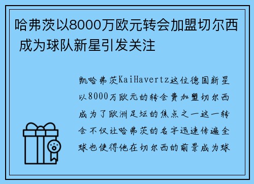 哈弗茨以8000万欧元转会加盟切尔西 成为球队新星引发关注