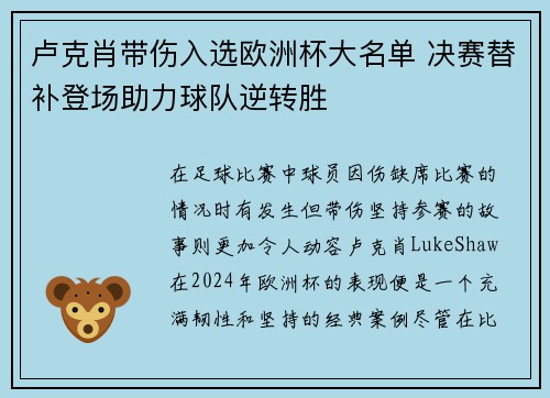 卢克肖带伤入选欧洲杯大名单 决赛替补登场助力球队逆转胜 卢克肖带伤入选欧洲杯大名单 决赛替补登场助力球队逆转胜