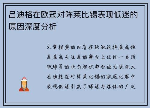 吕迪格在欧冠对阵莱比锡表现低迷的原因深度分析 吕迪格在欧冠对阵莱比锡表现低迷的原因深度分析
