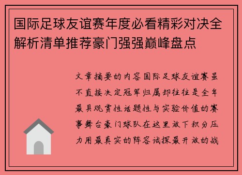 国际足球友谊赛年度必看精彩对决全解析清单推荐豪门强强巅峰盘点