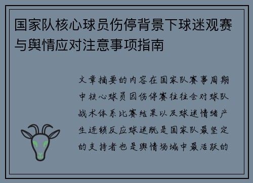 国家队核心球员伤停背景下球迷观赛与舆情应对注意事项指南 国家队核心球员伤停背景下球迷观赛与舆情应对注意事项指南