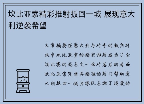 坎比亚索精彩推射扳回一城 展现意大利逆袭希望