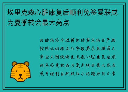 埃里克森心脏康复后顺利免签曼联成为夏季转会最大亮点 埃里克森心脏康复后顺利免签曼联成为夏季转会最大亮点