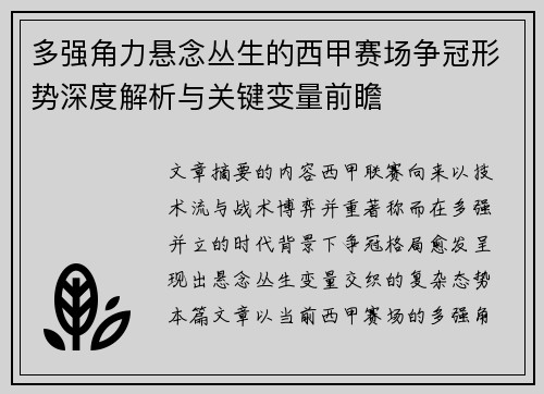 多强角力悬念丛生的西甲赛场争冠形势深度解析与关键变量前瞻