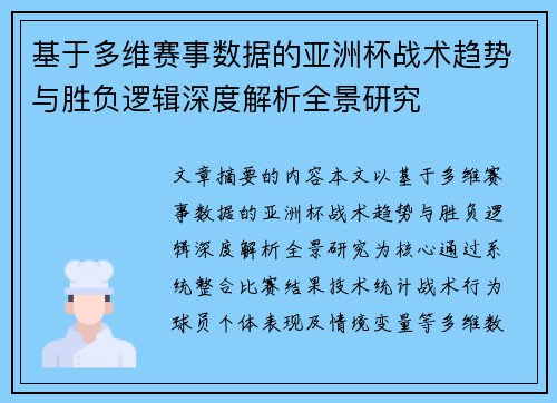基于多维赛事数据的亚洲杯战术趋势与胜负逻辑深度解析全景研究 基于多维赛事数据的亚洲杯战术趋势与胜负逻辑深度解析全景研究