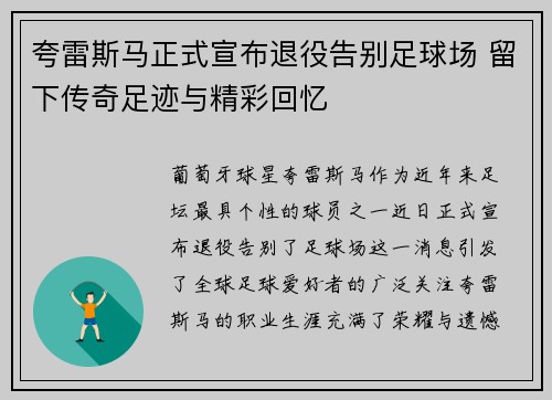 夸雷斯马正式宣布退役告别足球场 留下传奇足迹与精彩回忆 夸雷斯马正式宣布退役告别足球场 留下传奇足迹与精彩回忆