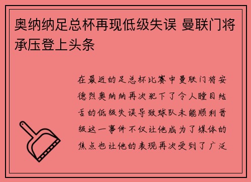 奥纳纳足总杯再现低级失误 曼联门将承压登上头条