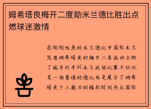 姆希塔良梅开二度助米兰德比胜出点燃球迷激情 姆希塔良梅开二度助米兰德比胜出点燃球迷激情