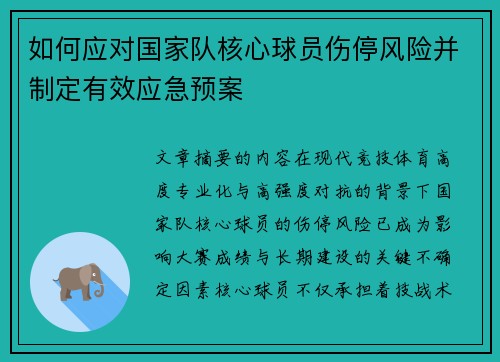 如何应对国家队核心球员伤停风险并制定有效应急预案 如何应对国家队核心球员伤停风险并制定有效应急预案